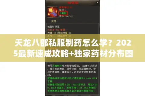 天龙八部私服制药怎么学？2025最新速成攻略+独家药材分布图