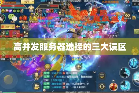 高并发服务器选择的三大误区