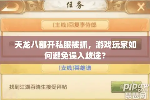 天龙八部开私服被抓，游戏玩家如何避免误入歧途？