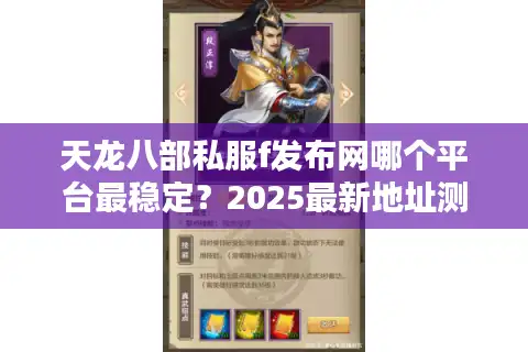 天龙八部私服f发布网哪个平台最稳定？2025最新地址测评