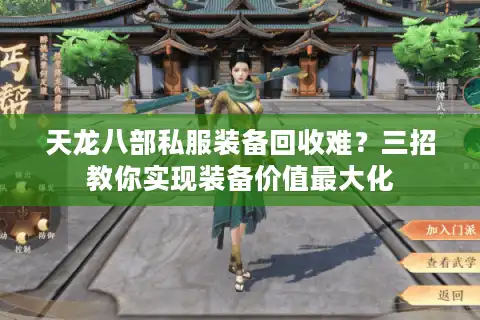 天龙八部私服装备回收难？三招教你实现装备价值最大化