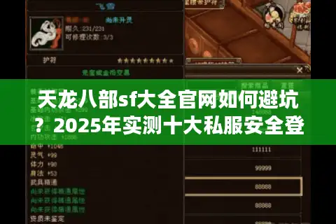天龙八部sf大全官网如何避坑？2025年实测十大私服安全登录指南