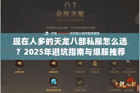 现在人多的天龙八部私服怎么选？2025年避坑指南与爆服推荐