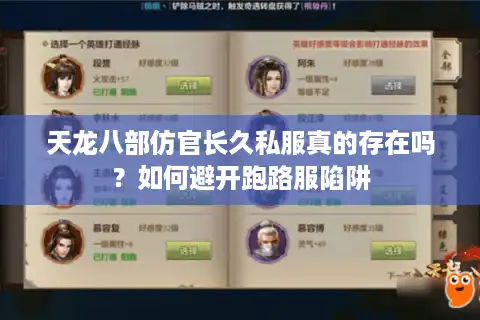 天龙八部仿官长久私服真的存在吗？如何避开跑路服陷阱