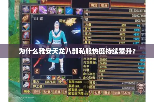 为什么雅安天龙八部私服热度持续攀升？