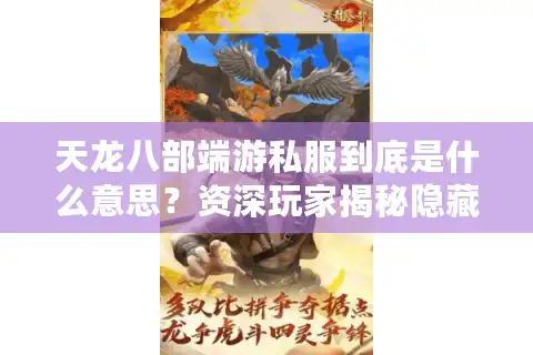 天龙八部端游私服到底是什么意思？资深玩家揭秘隐藏风险与正规替代方案