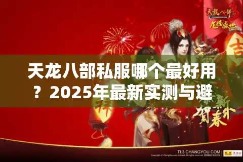 天龙八部私服哪个最好用？2025年最新实测与避坑指南