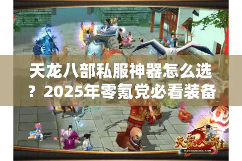 天龙八部私服神器怎么选？2025年零氪党必看装备指南
