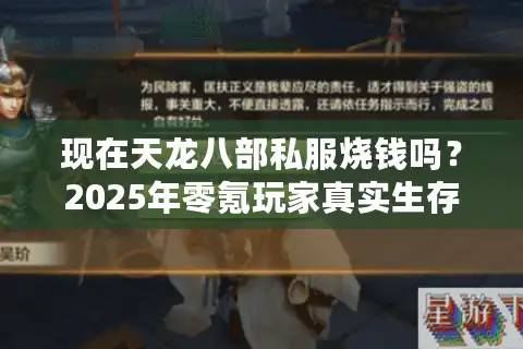 现在天龙八部私服烧钱吗？2025年零氪玩家真实生存报告