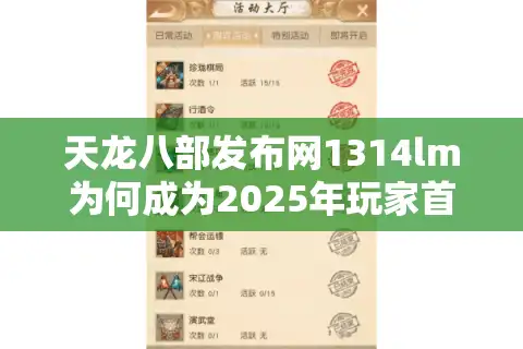 天龙八部发布网1314lm为何成为2025年玩家首选？三大独家资源解析
