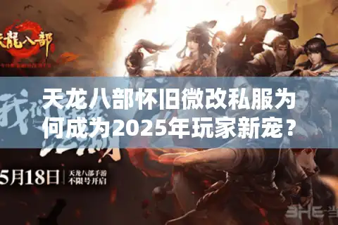 天龙八部怀旧微改私服为何成为2025年玩家新宠？