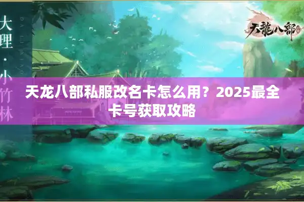 天龙八部私服改名卡怎么用？2025最全卡号获取攻略