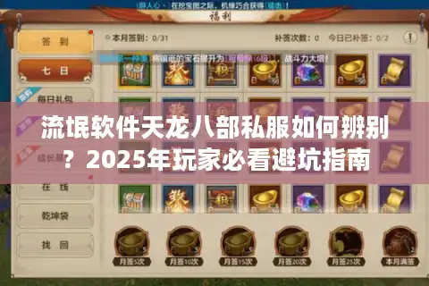 流氓软件天龙八部私服如何辨别？2025年玩家必看避坑指南
