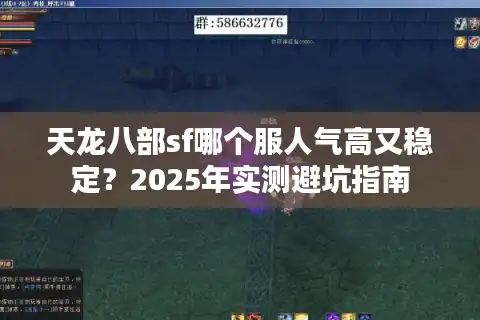 天龙八部sf哪个服人气高又稳定？2025年实测避坑指南