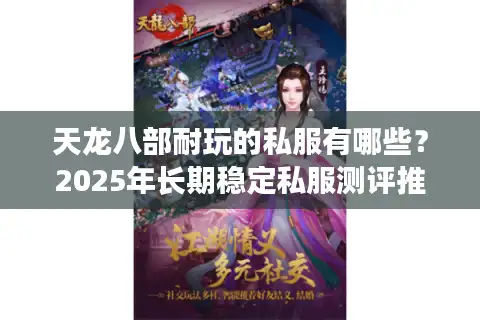 天龙八部耐玩的私服有哪些？2025年长期稳定私服测评推荐