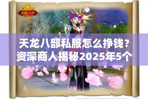 天龙八部私服怎么挣钱？资深商人揭秘2025年5个实操套路