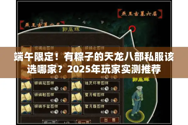 端午限定！有粽子的天龙八部私服该选哪家？2025年玩家实测推荐