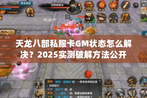 天龙八部私服卡GM状态怎么解决？2025实测破解方法公开