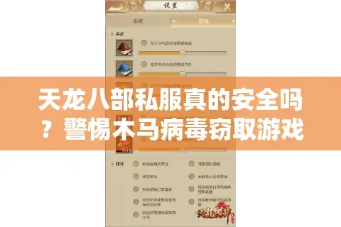 天龙八部私服真的安全吗？警惕木马病毒窃取游戏账号