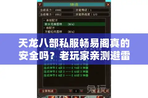 天龙八部私服畅易阁真的安全吗？老玩家亲测避雷指南