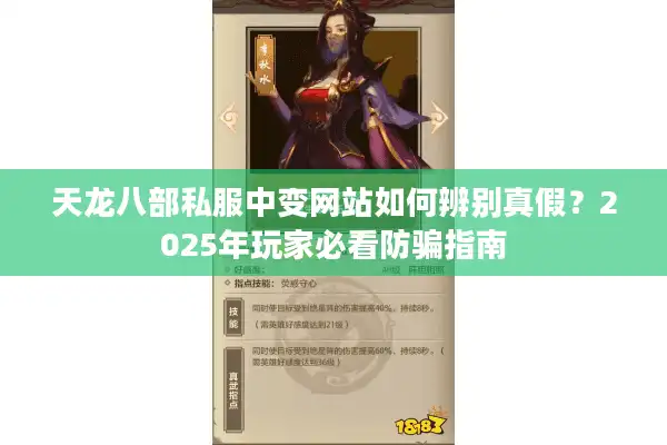 天龙八部私服中变网站如何辨别真假？2025年玩家必看防骗指南