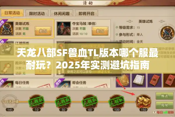天龙八部SF兽血TL版本哪个服最耐玩？2025年实测避坑指南