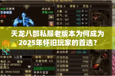 天龙八部私服老版本为何成为2025年怀旧玩家的首选？