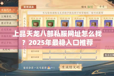 上品天龙八部私服网址怎么找？2025年最稳入口推荐