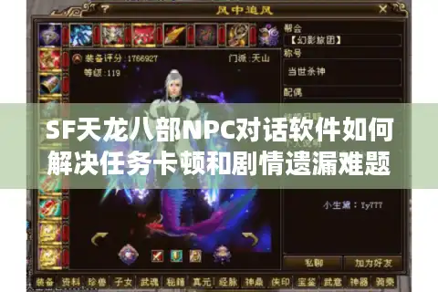 SF天龙八部NPC对话软件如何解决任务卡顿和剧情遗漏难题？