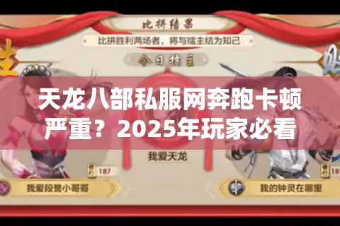 天龙八部私服网奔跑卡顿严重？2025年玩家必看的三重防封加速方案