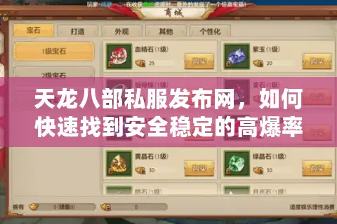 天龙八部私服发布网，如何快速找到安全稳定的高爆率服务器？