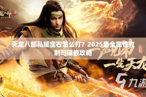 天龙八部私服宝石怎么打？2025最全属性克制与镶嵌攻略