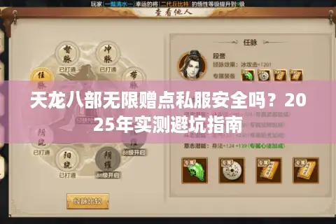 天龙八部无限赠点私服安全吗？2025年实测避坑指南