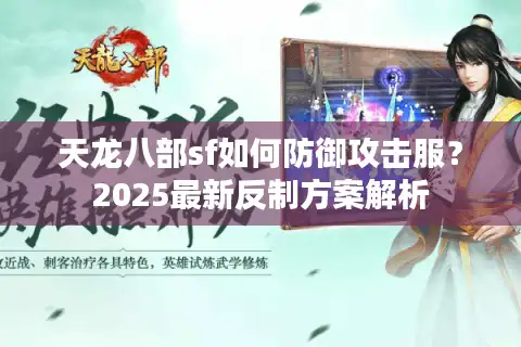 天龙八部sf如何防御攻击服？2025最新反制方案解析