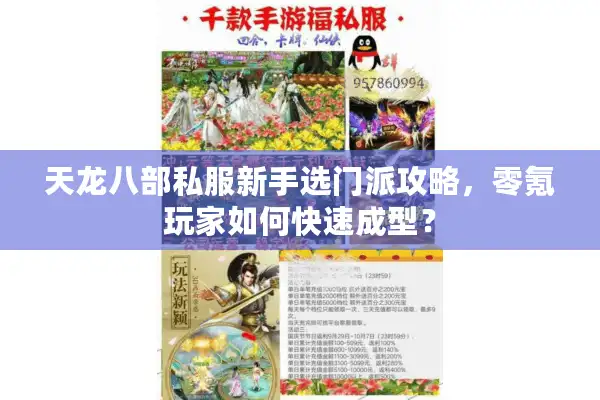 天龙八部私服新手选门派攻略，零氪玩家如何快速成型？