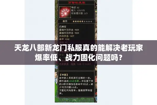 天龙八部新龙门私服真的能解决老玩家爆率低、战力固化问题吗？