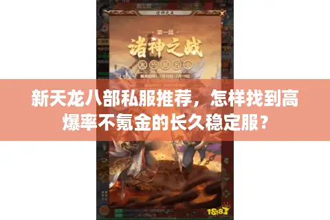 新天龙八部私服推荐，怎样找到高爆率不氪金的长久稳定服？