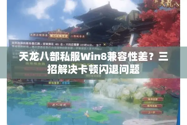 天龙八部私服Win8兼容性差？三招解决卡顿闪退问题