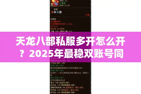 天龙八部私服多开怎么开？2025年最稳双账号同屏教程