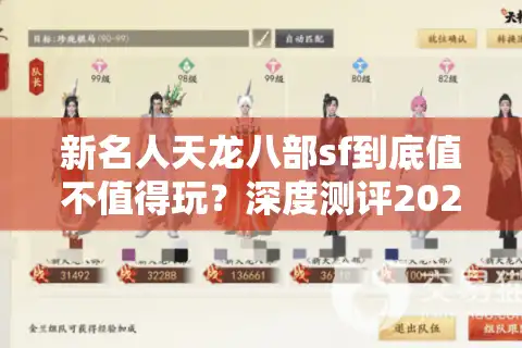 新名人天龙八部sf到底值不值得玩？深度测评2025年私服现状