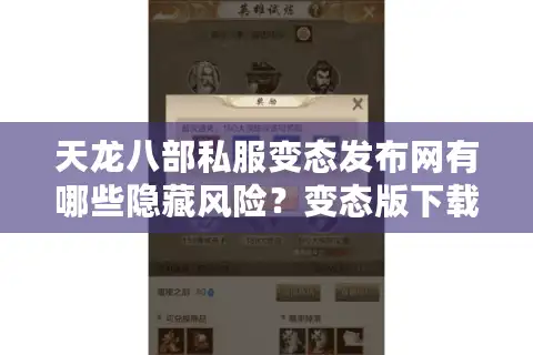 天龙八部私服变态发布网有哪些隐藏风险？变态版下载前必看攻略