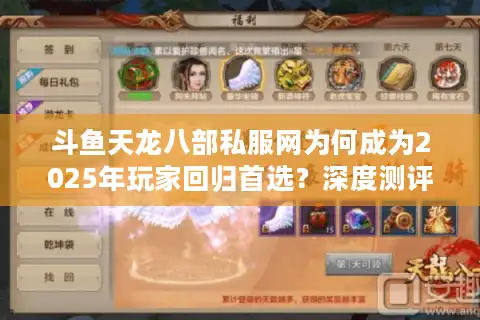 斗鱼天龙八部私服网为何成为2025年玩家回归首选？深度测评+避坑指南