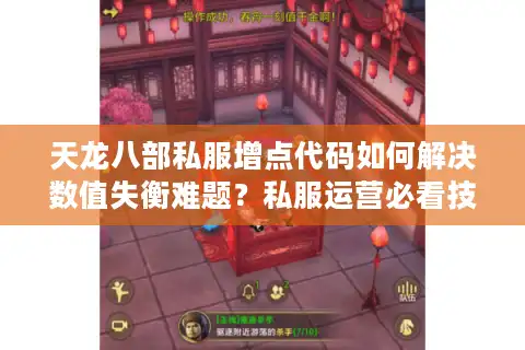 天龙八部私服增点代码如何解决数值失衡难题？私服运营必看技术指南