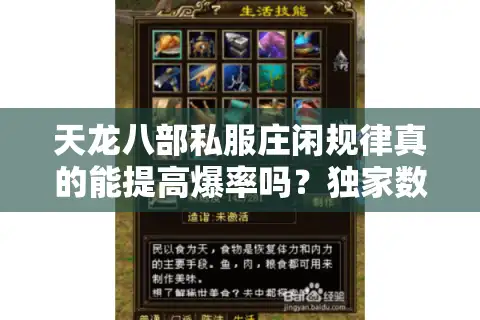 天龙八部私服庄闲规律真的能提高爆率吗？独家数据实测解析