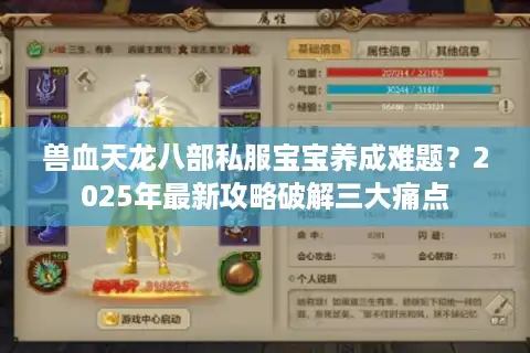 兽血天龙八部私服宝宝养成难题？2025年最新攻略破解三大痛点