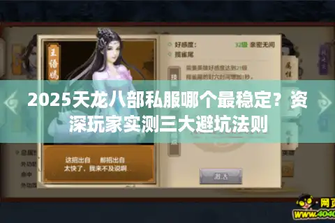 2025天龙八部私服哪个最稳定？资深玩家实测三大避坑法则