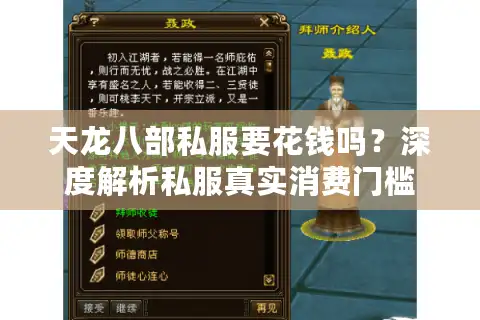 天龙八部私服要花钱吗？深度解析私服真实消费门槛