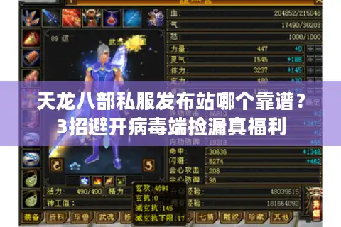 天龙八部私服发布站哪个靠谱？3招避开病毒端捡漏真福利