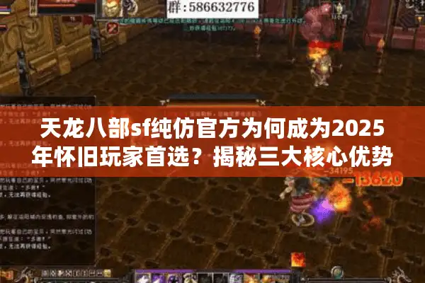 天龙八部sf纯仿官方为何成为2025年怀旧玩家首选？揭秘三大核心优势