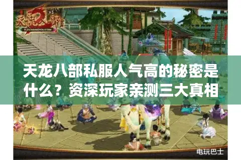 天龙八部私服人气高的秘密是什么？资深玩家亲测三大真相